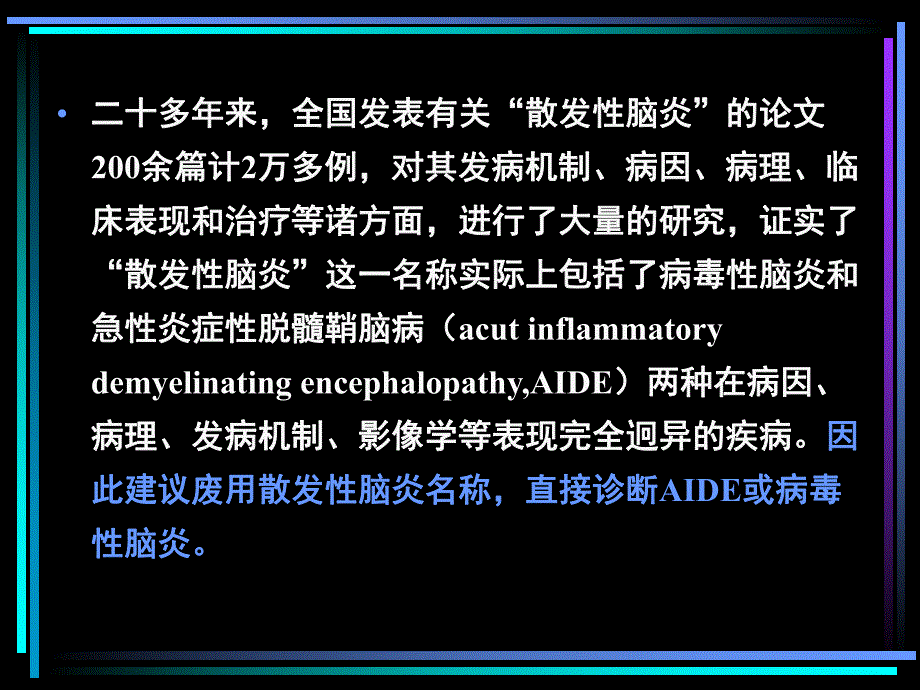 非疱疹病毒性脑炎ppt课件.ppt_第3页