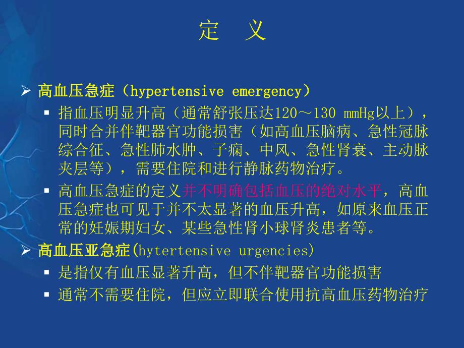 高血压急症理论降压紧急度及药物.ppt_第3页