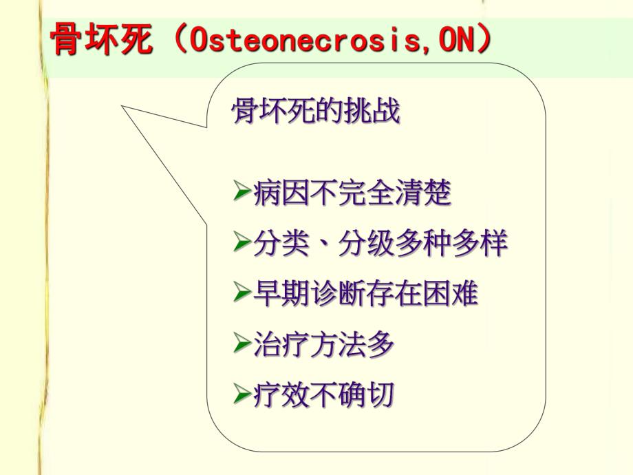 骨坏死的研究和治疗进展周江南.ppt_第2页