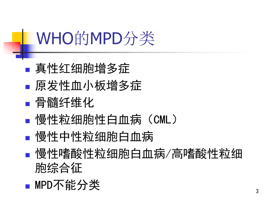 骨髓增生性疾病.ppt_第3页