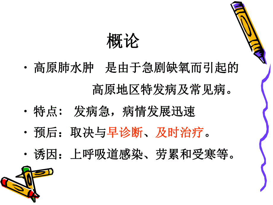 高原肺水肿5.ppt_第3页