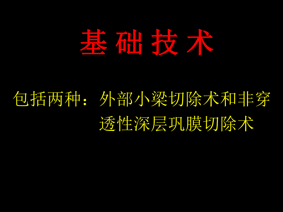 非穿透性小梁手术研究进展.ppt_第3页