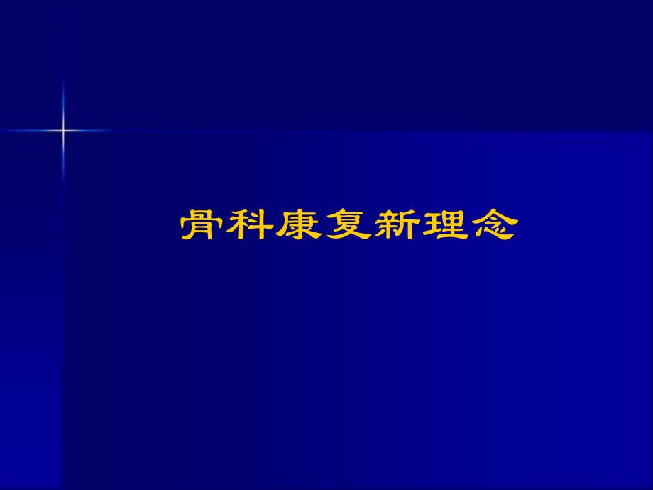 骨科康复新理念.ppt_第1页