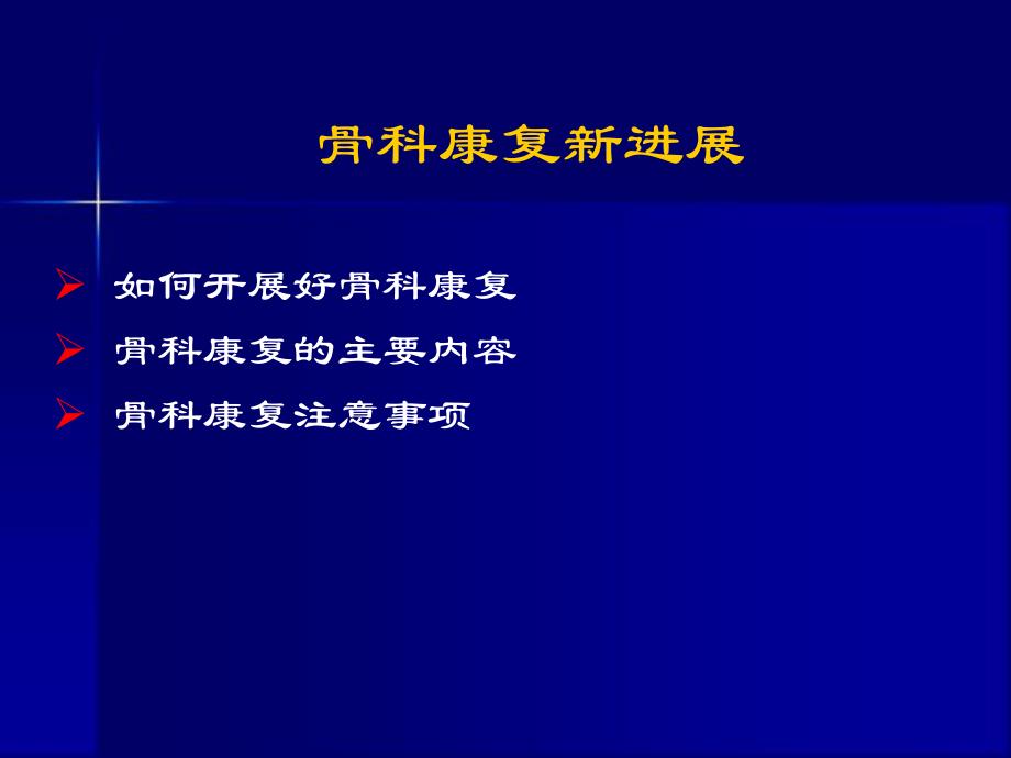 骨科康复新理念.ppt_第3页