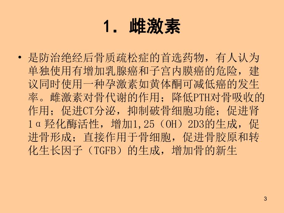 骨质疏松治疗.ppt_第3页