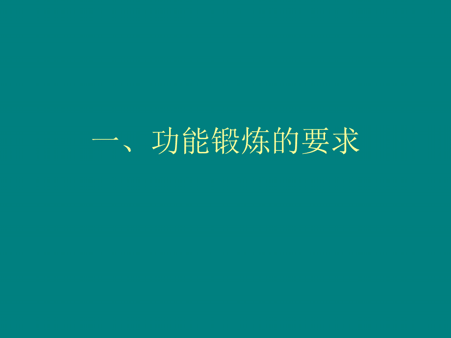 骨科患者功能锻炼.ppt_第3页