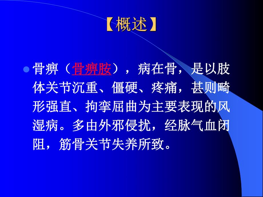 骨痹新克星骨痹胺.ppt_第2页