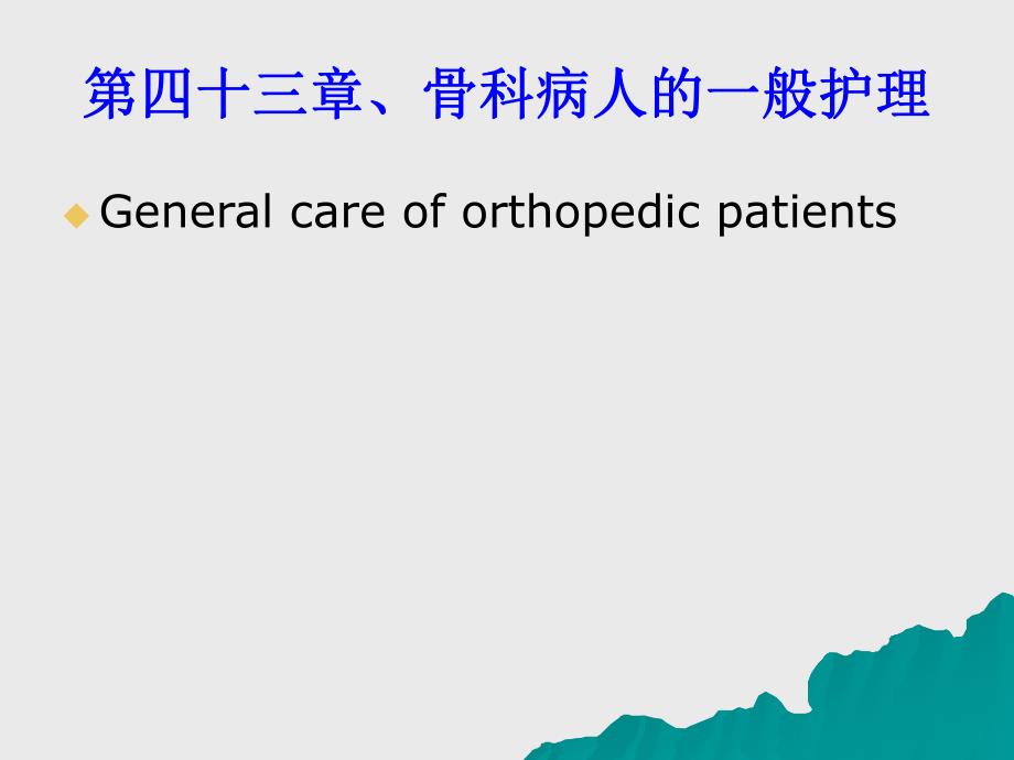 骨科病人的一般护理.ppt_第1页