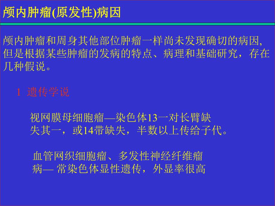 颅内肿瘤讲义.ppt_第2页