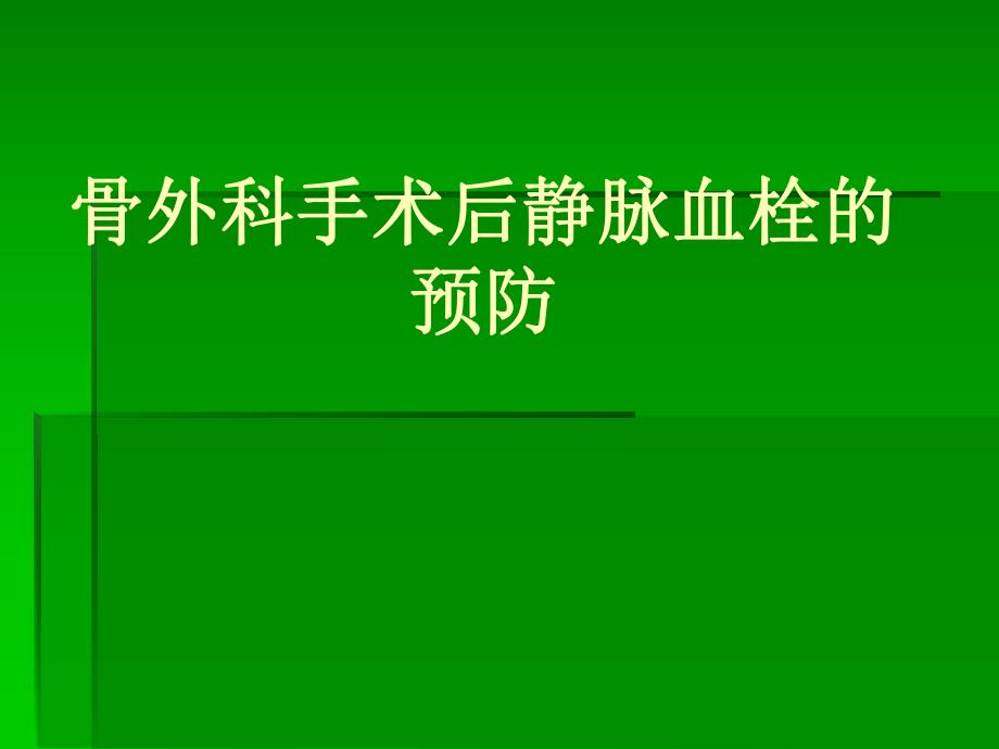 骨科手术后医院内静脉栓塞的预防.ppt_第1页