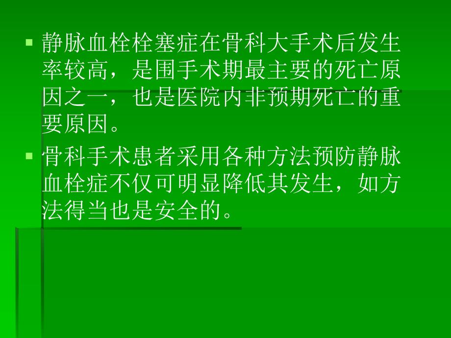 骨科手术后医院内静脉栓塞的预防.ppt_第2页