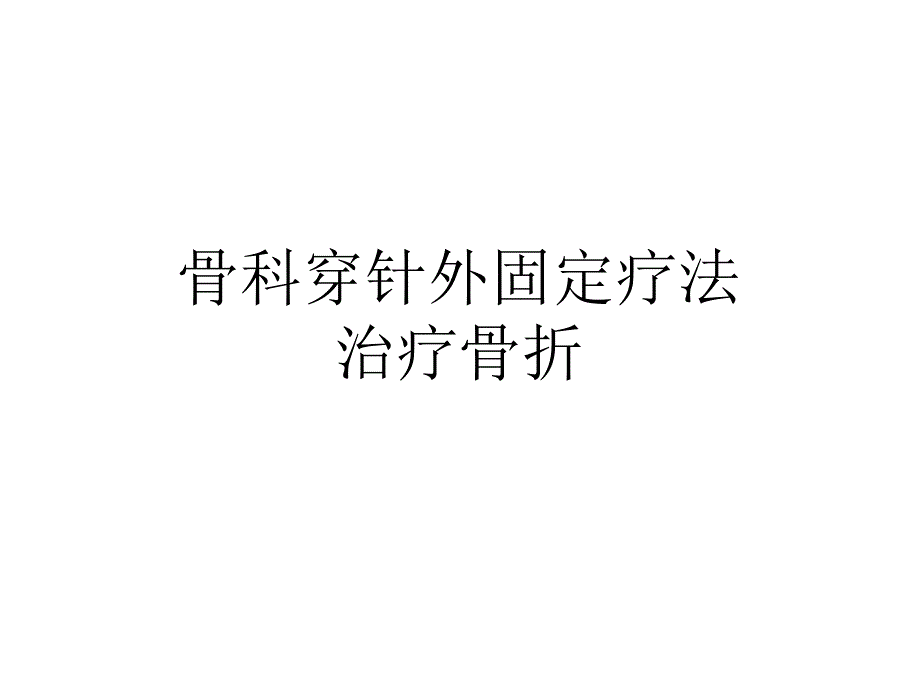 骨科穿针外固定疗法课堂教学.ppt_第1页