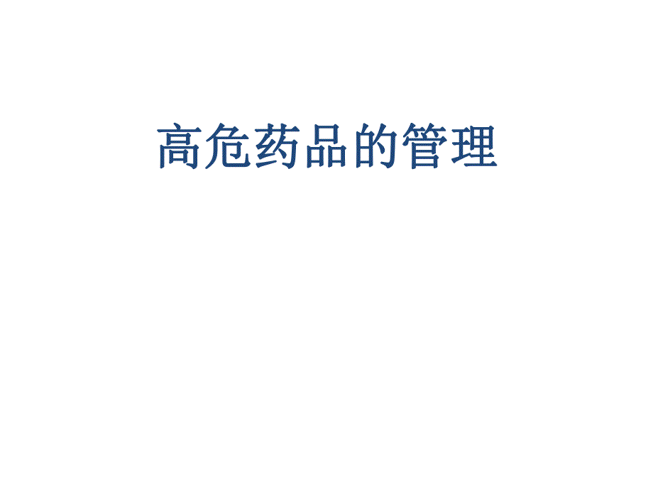 高危药品管理ppt课件.ppt_第1页