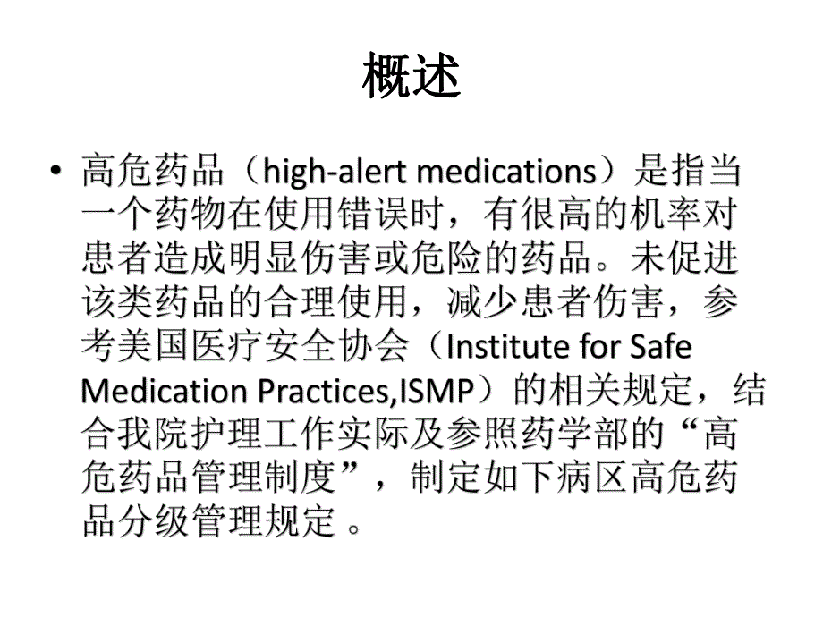 高危药品管理ppt课件.ppt_第2页