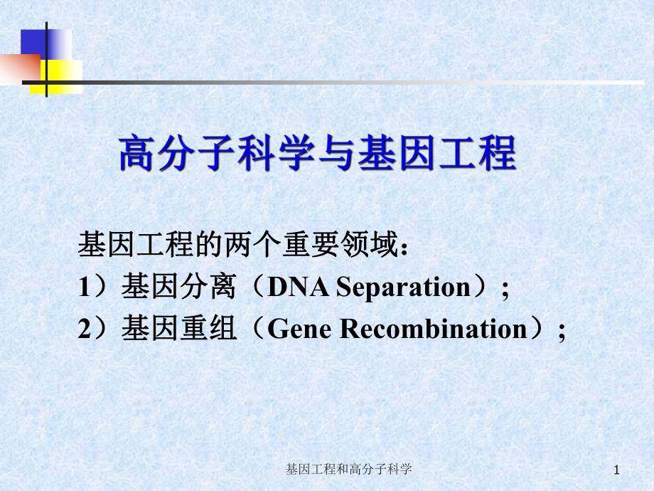 高分子科学与基因容载.ppt_第1页