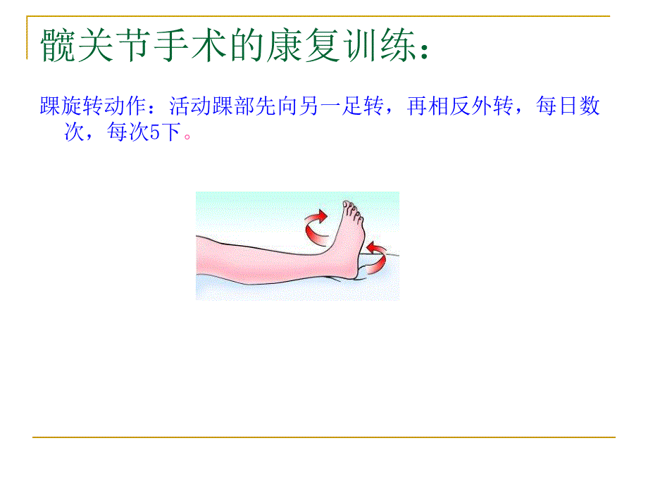 髋关节置换的康复训练方法.ppt_第3页