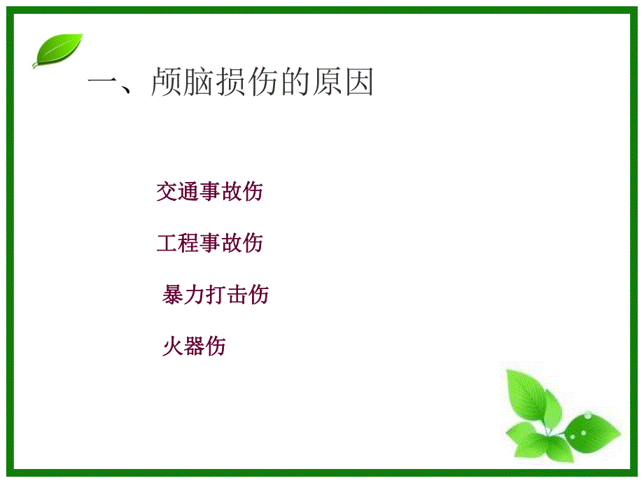 颅脑损伤的讲义.ppt_第3页