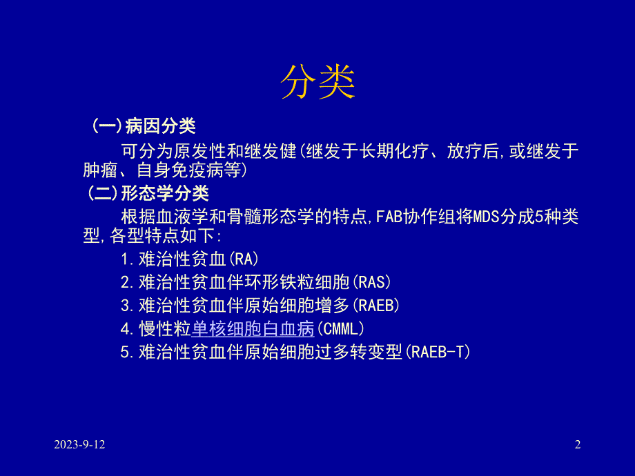 骨髓增生异常综合症.ppt_第2页