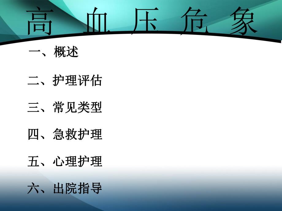 高血压危象护理赏析课件.ppt_第1页