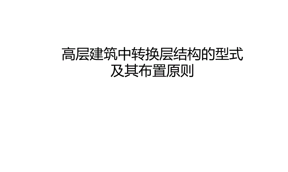 高层建筑中转换层结构的型式及其布置原则.ppt_第1页