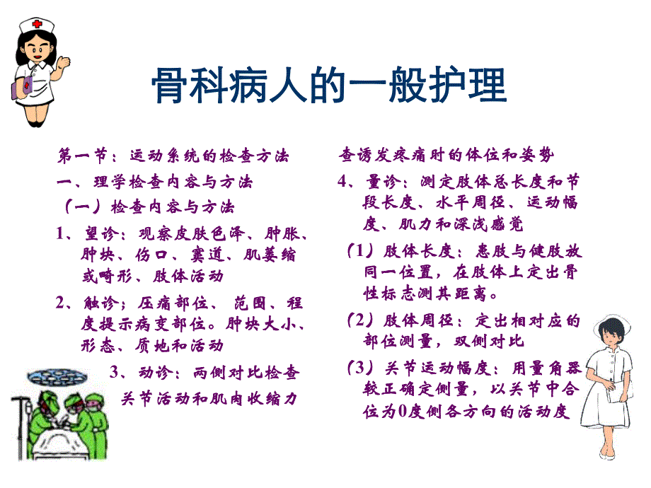 骨科护理常规.ppt_第1页