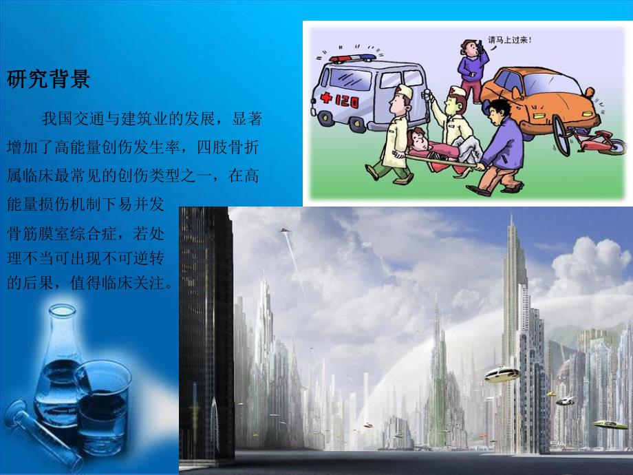 骨筋膜室综合症的诊疗策略.ppt_第3页