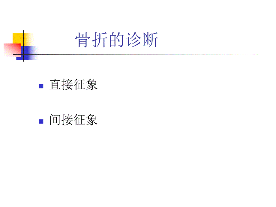 骨折的影像诊断与鉴别诊断.ppt_第3页