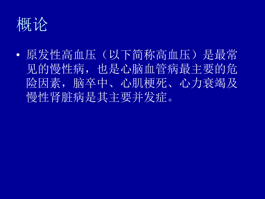 高血压的诊疗.ppt_第2页