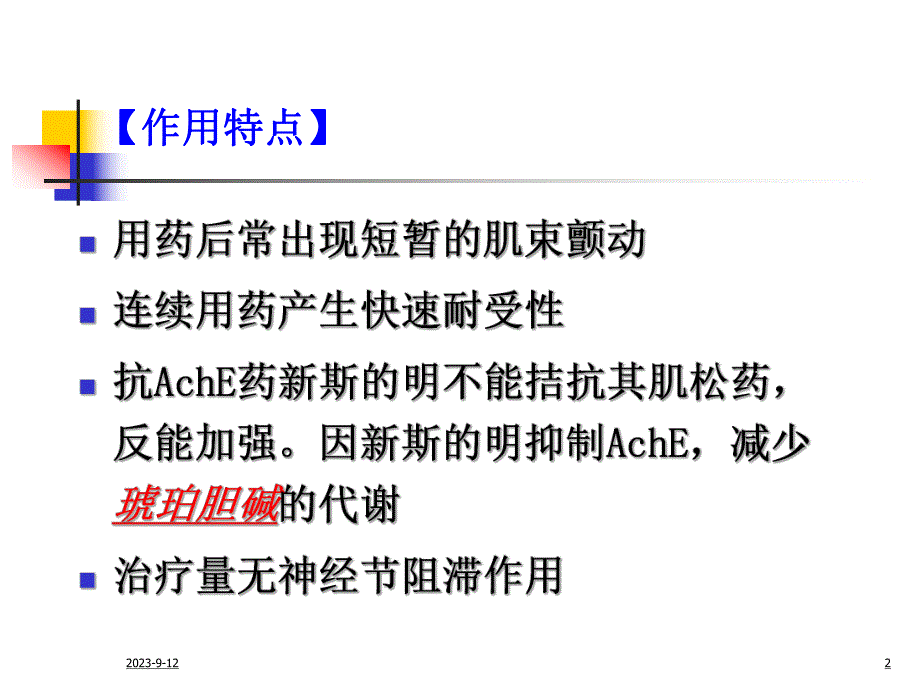 非除极化型肌松药和除极化型肌松药.ppt_第2页