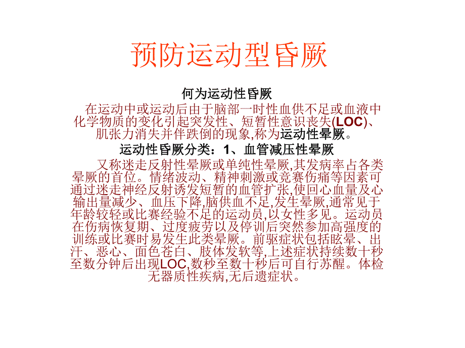 预防运动型昏厥.ppt_第1页