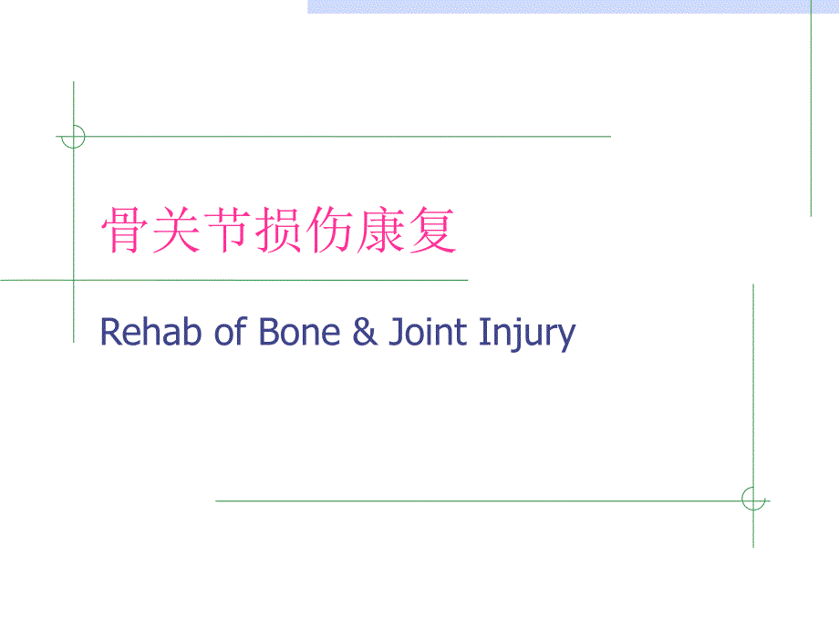 骨关节损伤康复111.ppt_第1页