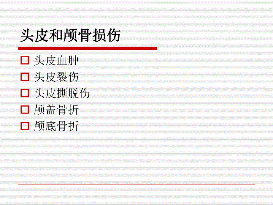 颅脑外伤分类及护理.ppt_第3页