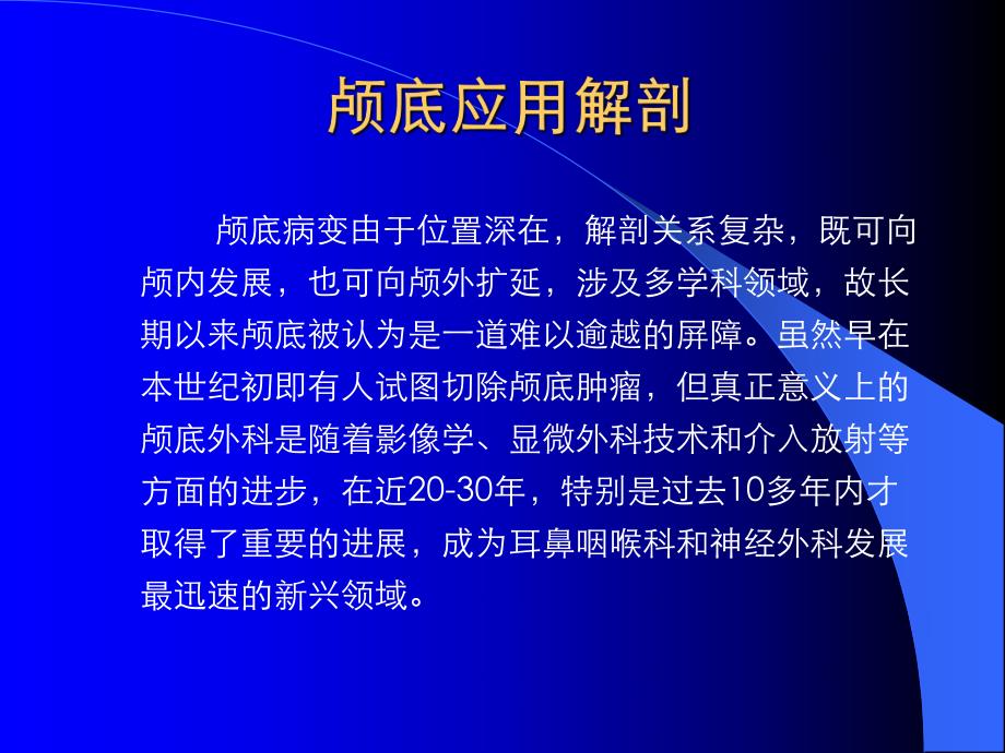 颅底应用解剖.ppt_第1页