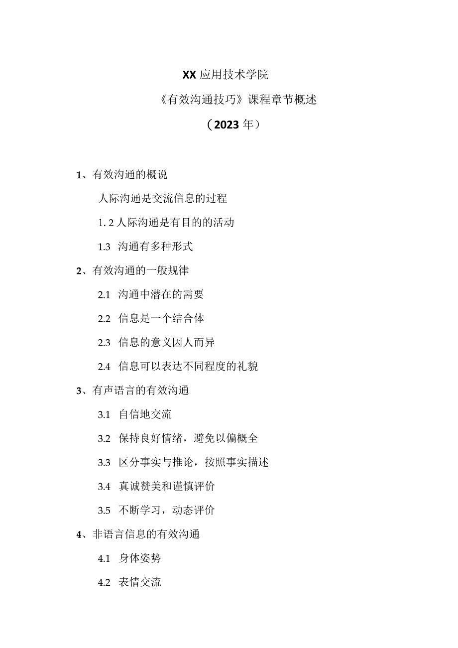 XX应用技术学院《有效沟通技巧》课程章节概述（2023年）.docx_第1页