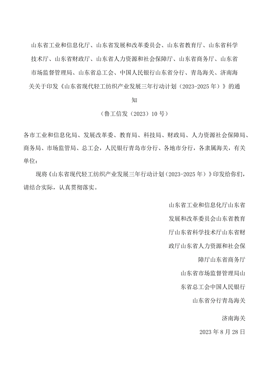 《山东省现代轻工纺织产业发展三年行动计划（2023-2025年）》.docx_第1页