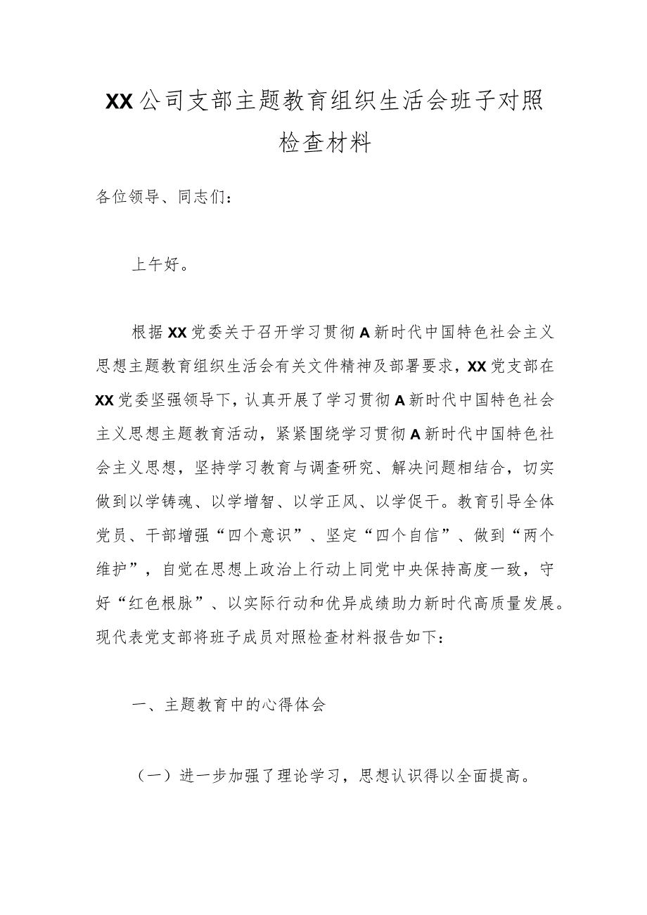 XX公司支部主题教育组织生活会班子对照检查材料.docx_第1页