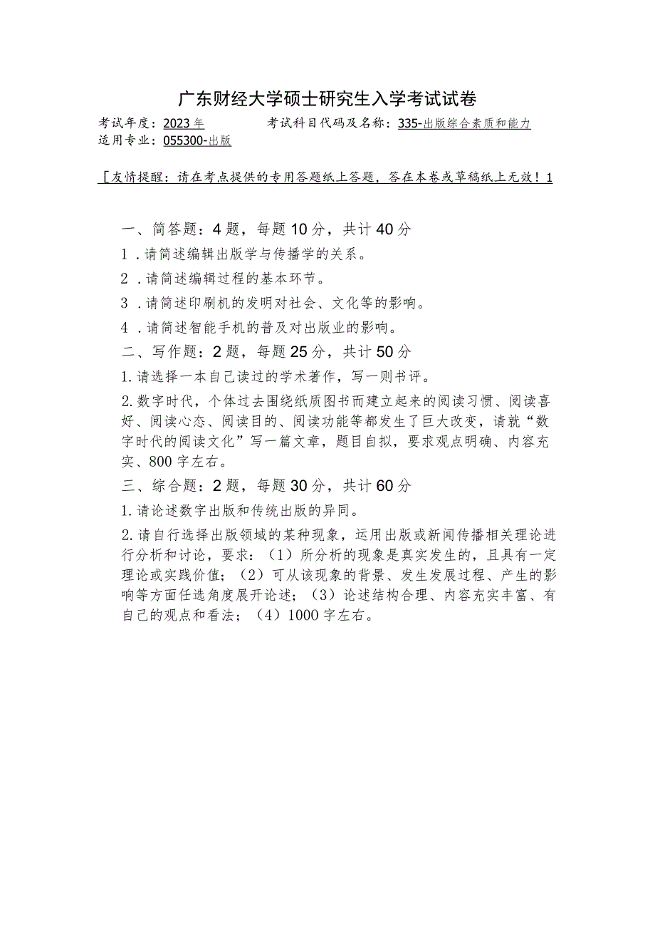 335出版综合素质与能力--2023年广东财经大学硕士研究生入学考试试卷.docx_第1页