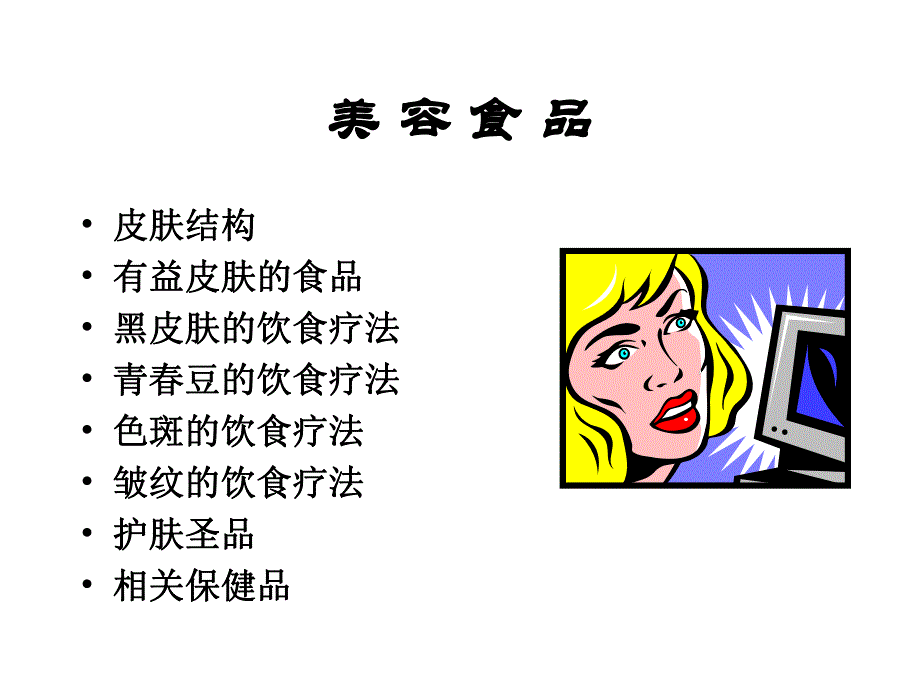 美容美发食品A.ppt_第1页