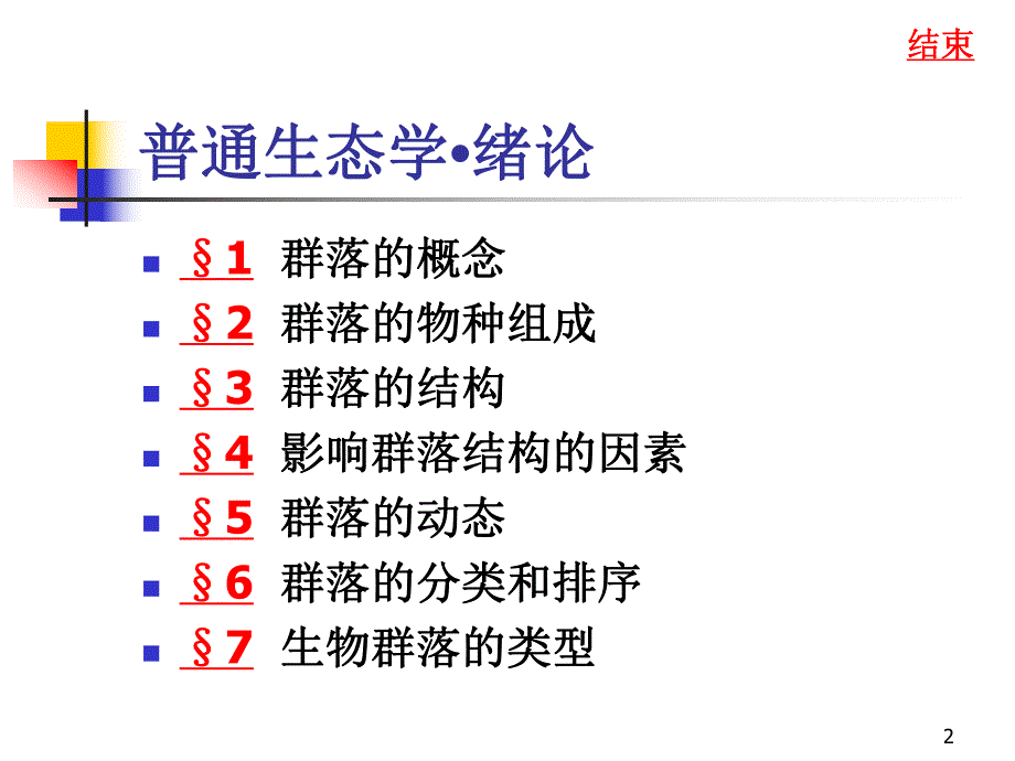 群落生态学2.ppt_第2页