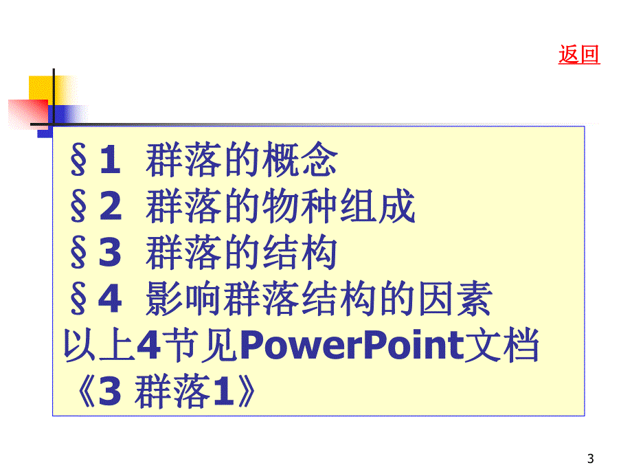 群落生态学2.ppt_第3页