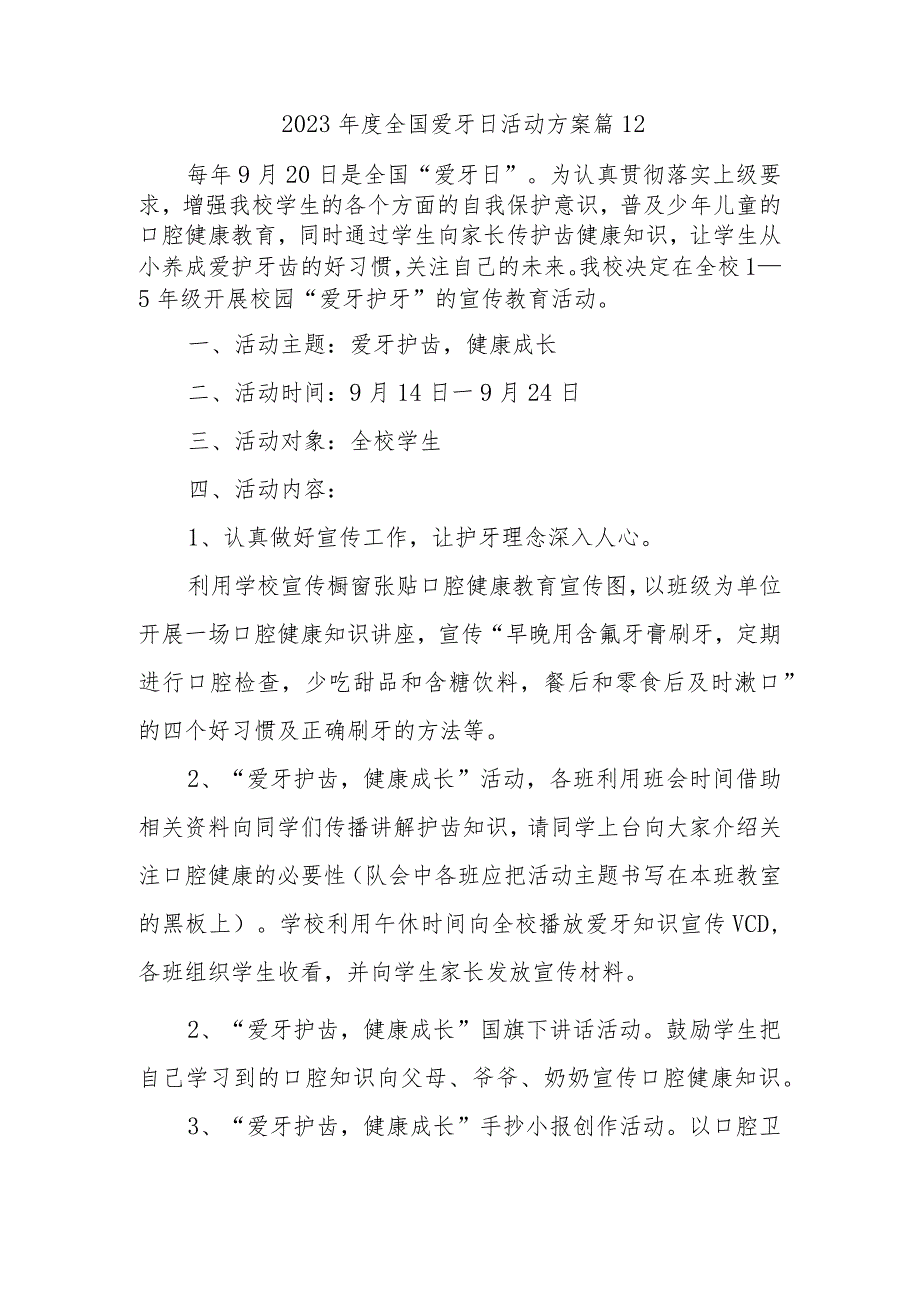 2023年度全国爱牙日活动方案 篇12.docx_第1页