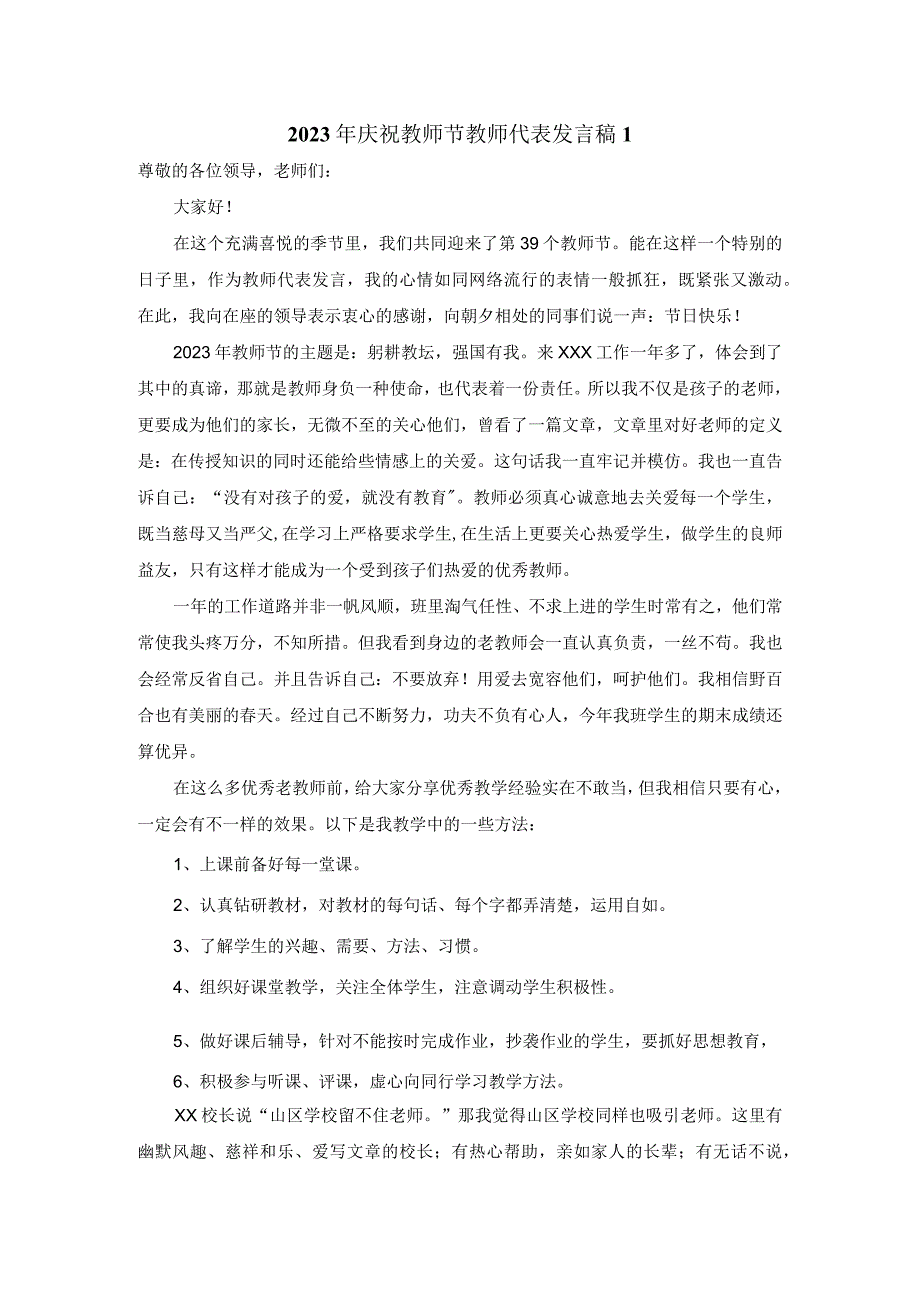 2023年庆祝教师节教师代表发言稿范文三.docx_第1页