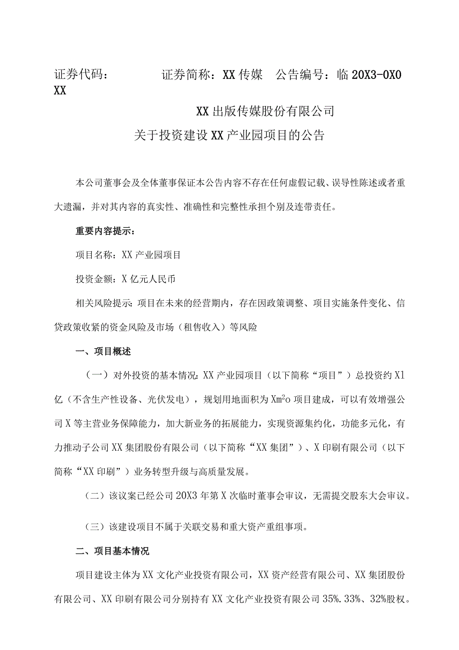 XX出版传媒股份有限公司关于投资建设XX产业园项目的公告.docx_第1页