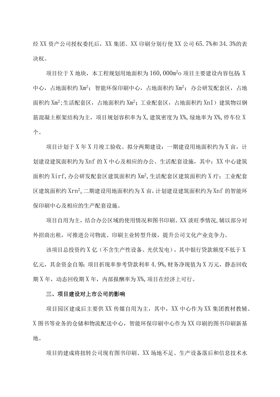 XX出版传媒股份有限公司关于投资建设XX产业园项目的公告.docx_第2页