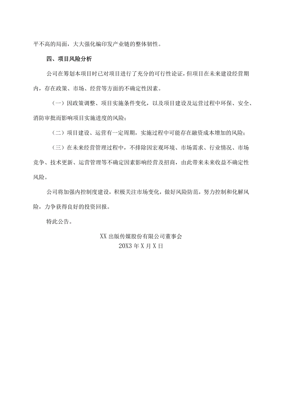 XX出版传媒股份有限公司关于投资建设XX产业园项目的公告.docx_第3页