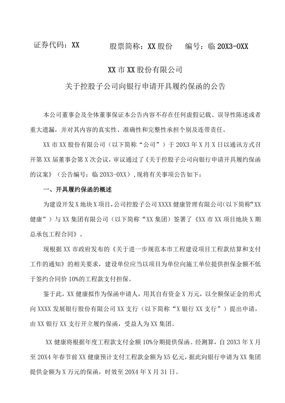 XX市XX股份有限公司关于控股子公司向银行申请开具履约保函的公告.docx_第1页