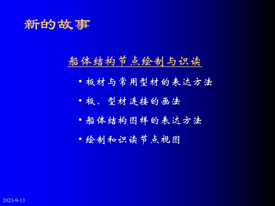 船舶结构节点图.ppt_第3页