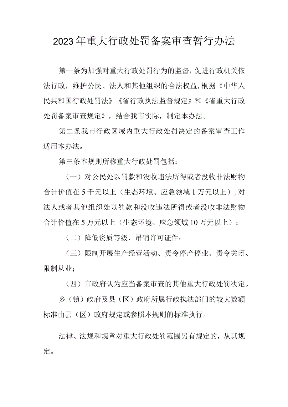 2023年重大行政处罚备案审查暂行办法.docx_第1页