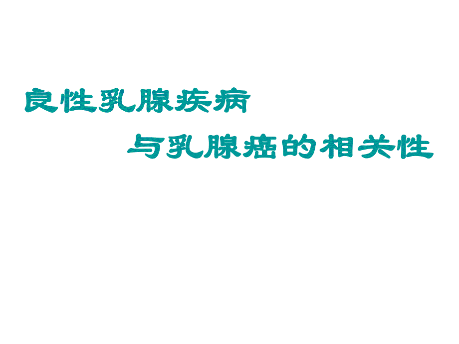 良性乳腺疾病.ppt_第1页