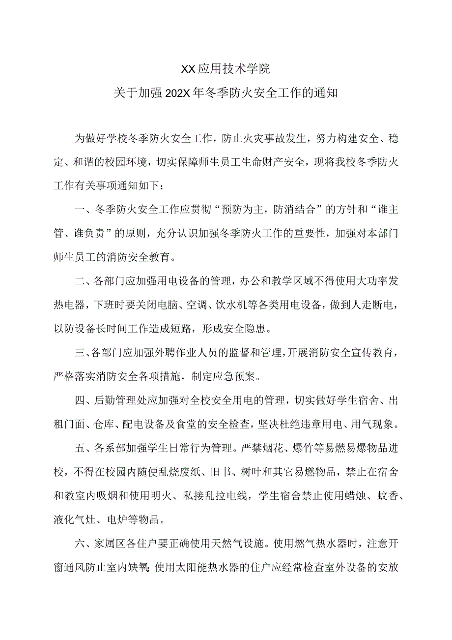 XX应用技术学院关于加强202X年冬季防火安全工作的通知.docx_第1页